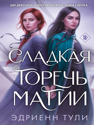 cover image of Сладкая горечь магии